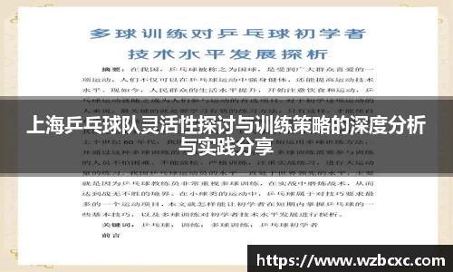 上海乒乓球队灵活性探讨与训练策略的深度分析与实践分享