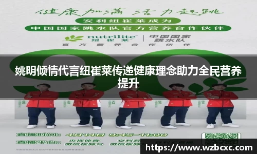 姚明倾情代言纽崔莱传递健康理念助力全民营养提升