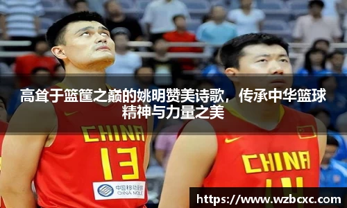 高耸于篮筐之巅的姚明赞美诗歌，传承中华篮球精神与力量之美