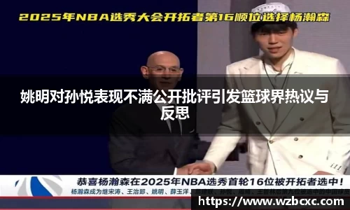 姚明对孙悦表现不满公开批评引发篮球界热议与反思