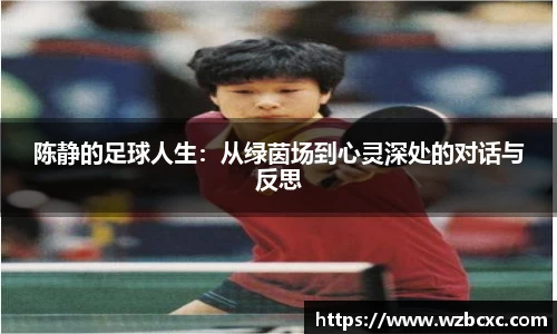 陈静的足球人生：从绿茵场到心灵深处的对话与反思