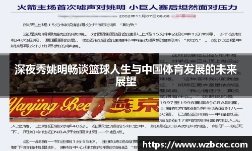 深夜秀姚明畅谈篮球人生与中国体育发展的未来展望