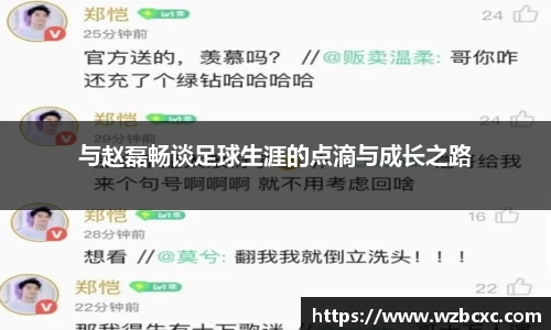 与赵磊畅谈足球生涯的点滴与成长之路