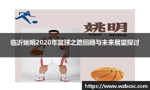 临沂姚明2020年篮球之路回顾与未来展望探讨