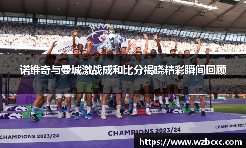 诺维奇与曼城激战成和比分揭晓精彩瞬间回顾