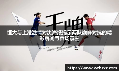 恒大与上港激情对决海报揭示两队巅峰对抗的精彩瞬间与赛场氛围