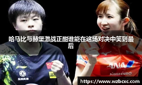 哈马比与赫堡激战正酣谁能在这场对决中笑到最后