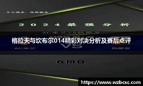 格拉夫与坎布尔014精彩对决分析及赛后点评