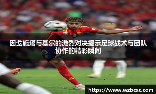 因戈施塔与基尔的激烈对决揭示足球战术与团队协作的精彩瞬间