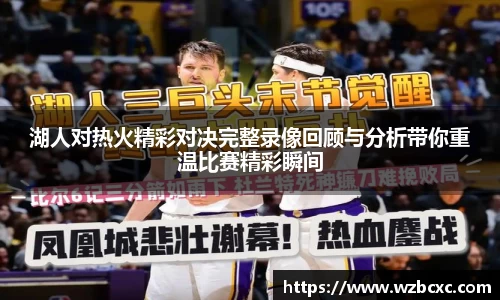湖人对热火精彩对决完整录像回顾与分析带你重温比赛精彩瞬间