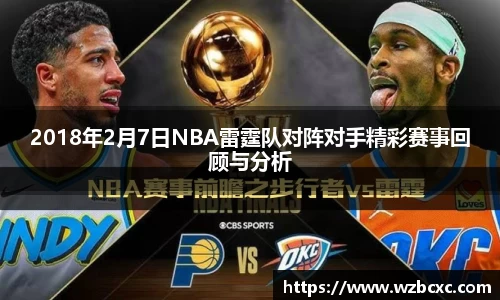 2018年2月7日NBA雷霆队对阵对手精彩赛事回顾与分析