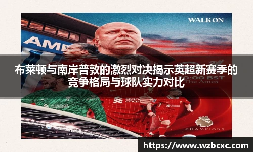 布莱顿与南岸普敦的激烈对决揭示英超新赛季的竞争格局与球队实力对比