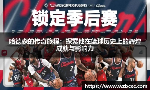 哈德森的传奇旅程：探索他在篮球历史上的辉煌成就与影响力