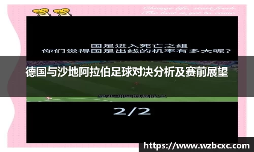 德国与沙地阿拉伯足球对决分析及赛前展望
