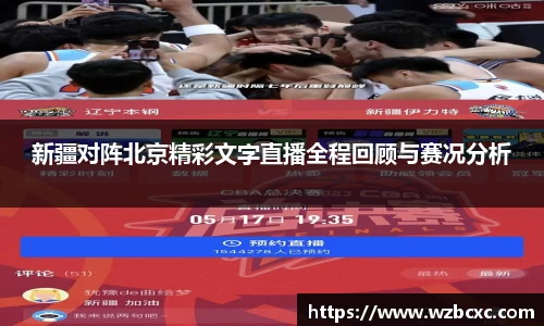新疆对阵北京精彩文字直播全程回顾与赛况分析