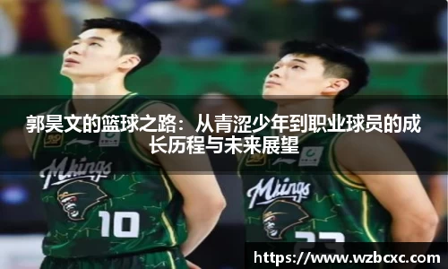 郭昊文的篮球之路：从青涩少年到职业球员的成长历程与未来展望