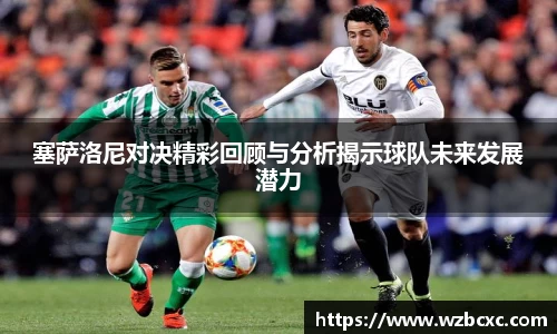 塞萨洛尼对决精彩回顾与分析揭示球队未来发展潜力