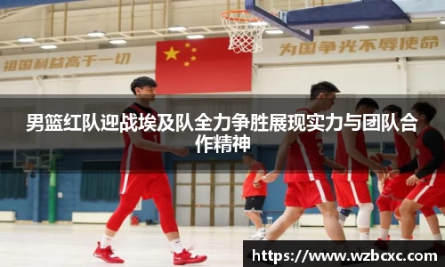 男篮红队迎战埃及队全力争胜展现实力与团队合作精神