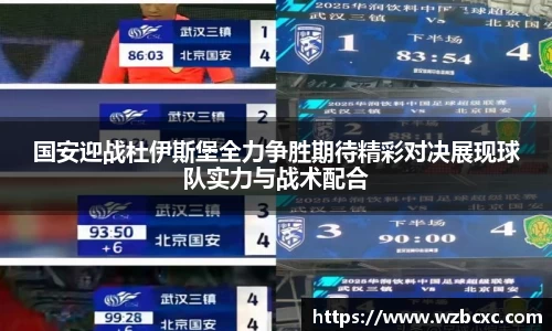国安迎战杜伊斯堡全力争胜期待精彩对决展现球队实力与战术配合