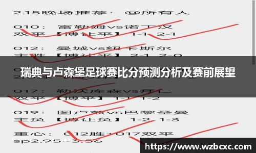 瑞典与卢森堡足球赛比分预测分析及赛前展望