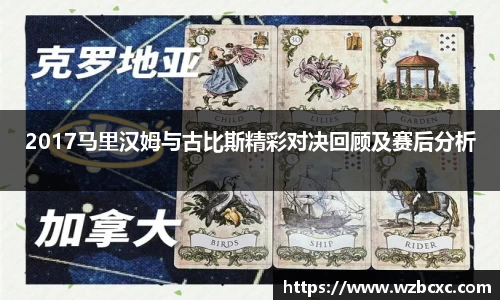 2017马里汉姆与古比斯精彩对决回顾及赛后分析