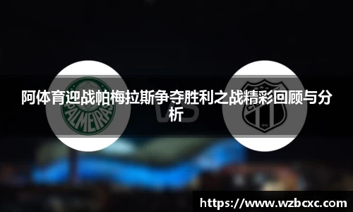 阿体育迎战帕梅拉斯争夺胜利之战精彩回顾与分析