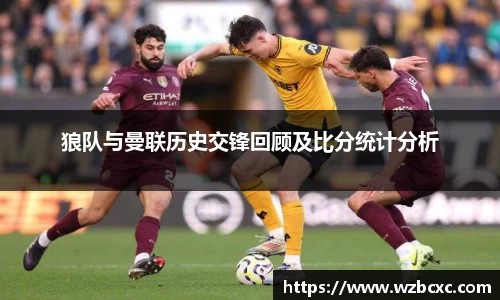 狼队与曼联历史交锋回顾及比分统计分析
