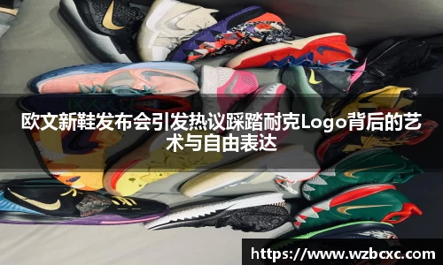 欧文新鞋发布会引发热议踩踏耐克Logo背后的艺术与自由表达