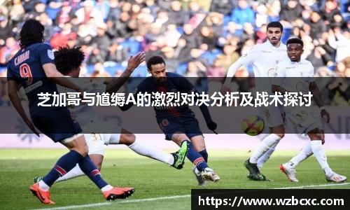 芝加哥与馗缛A的激烈对决分析及战术探讨