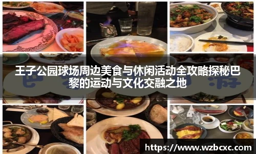 王子公园球场周边美食与休闲活动全攻略探秘巴黎的运动与文化交融之地