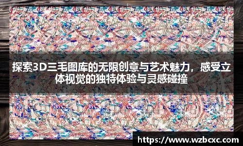 探索3D三毛图库的无限创意与艺术魅力，感受立体视觉的独特体验与灵感碰撞