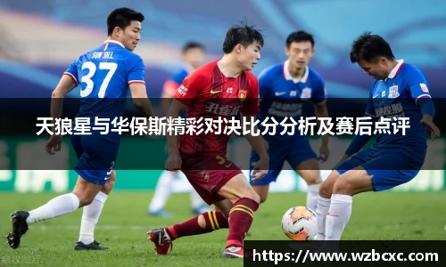 天狼星与华保斯精彩对决比分分析及赛后点评